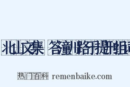 北山文集·答潼川路于提刑组词是什么意思的图片